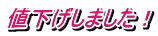 値下げしました！